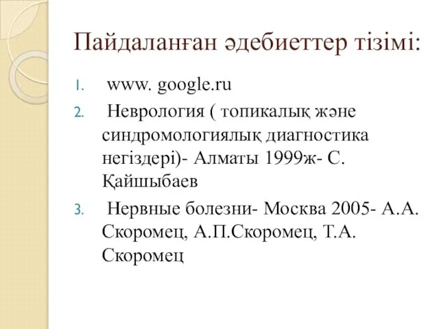 Пайдаланған әдебиеттер тізімі: www. google.ru Неврология ( топикалық және синдромологиялық диагностика