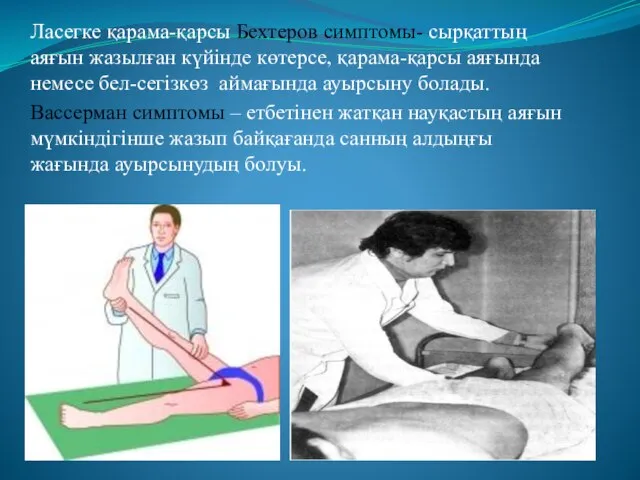 Ласегке қарама-қарсы Бехтеров симптомы- сырқаттың аяғын жазылған күйінде көтерсе, қарама-қарсы аяғында