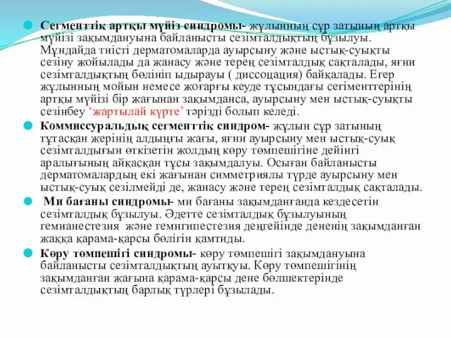 Сегменттік артқы мүйіз синдромы- жұлынның сұр затының артқы мүйізі зақымдануына байланысты