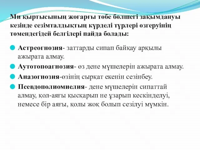 Ми қыртысының жоғарғы төбе бөлшегі зақымдануы кезінде сезімталдықтың күрделі түрлері өзгеруінің