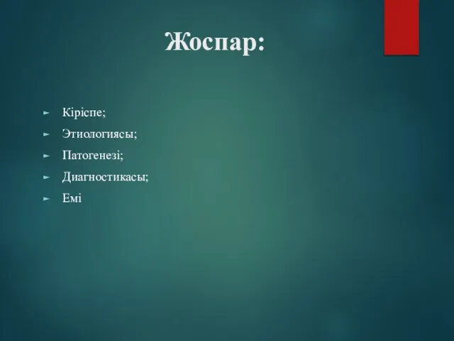 Жоспар: Кіріспе; Этиологиясы; Патогенезі; Диагностикасы; Емі