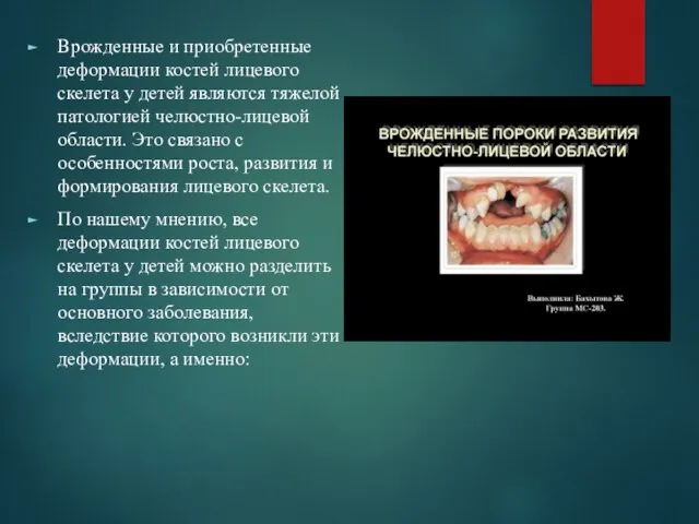 Врожденные и приобретенные деформации костей лицевого скелета у детей являются тяжелой