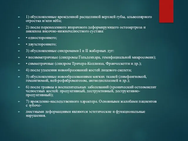 1) обусловленные врожденной расщелиной верхней губы, альвеолярного отростка и/или нёба; 2)