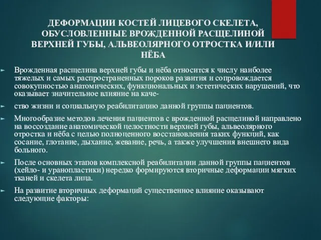 ДЕФОРМАЦИИ КОСТЕЙ ЛИЦЕВОГО СКЕЛЕТА, ОБУСЛОВЛЕННЫЕ ВРОЖДЕННОЙ РАСЩЕЛИНОЙ ВЕРХНЕЙ ГУБЫ, АЛЬВЕОЛЯРНОГО ОТРОСТКА