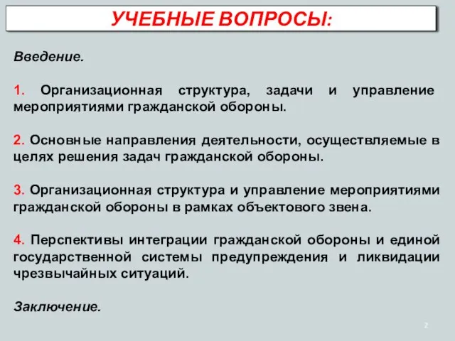 Введение. 1. Организационная структура, задачи и управление мероприятиями гражданской обороны. 2.