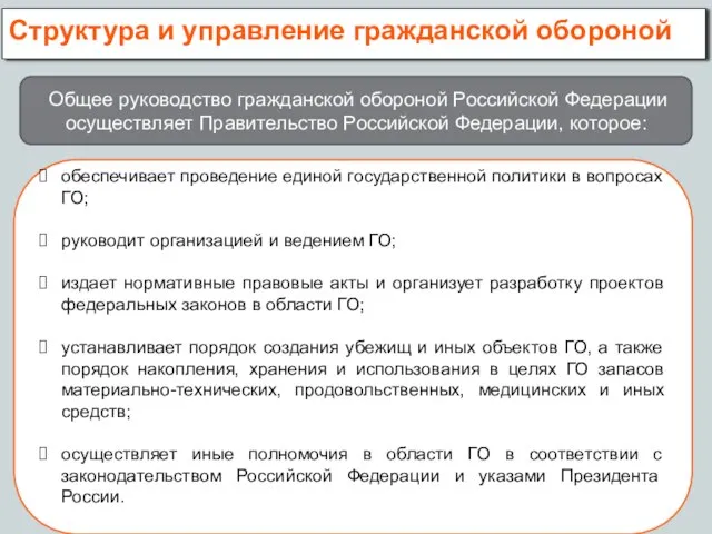 Структура и управление гражданской обороной Общее руководство гражданской обороной Российской Федерации