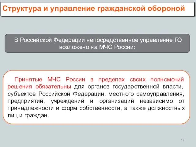 Структура и управление гражданской обороной В Российской Федерации непосредственное управление ГО