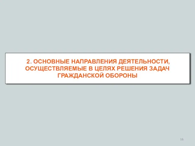 2. ОСНОВНЫЕ НАПРАВЛЕНИЯ ДЕЯТЕЛЬНОСТИ, ОСУЩЕСТВЛЯЕМЫЕ В ЦЕЛЯХ РЕШЕНИЯ ЗАДАЧ ГРАЖДАНСКОЙ ОБОРОНЫ