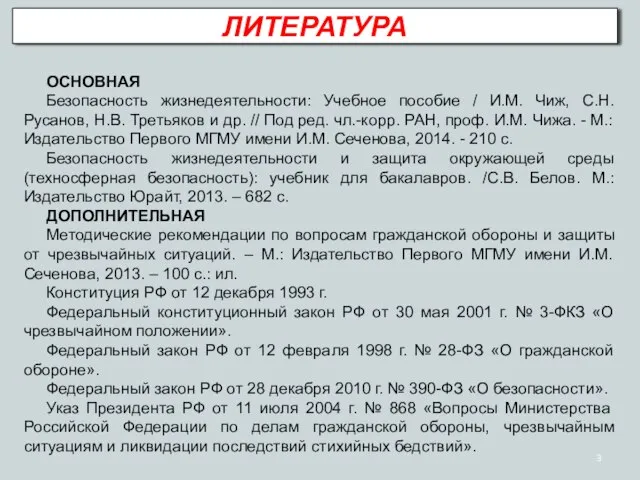 ЛИТЕРАТУРА ОСНОВНАЯ Безопасность жизнедеятельности: Учебное пособие / И.М. Чиж, С.Н. Русанов,