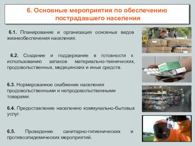 6.1. Планирование и организация основных видов жизнеобеспечения населения. 6.2. Создание и