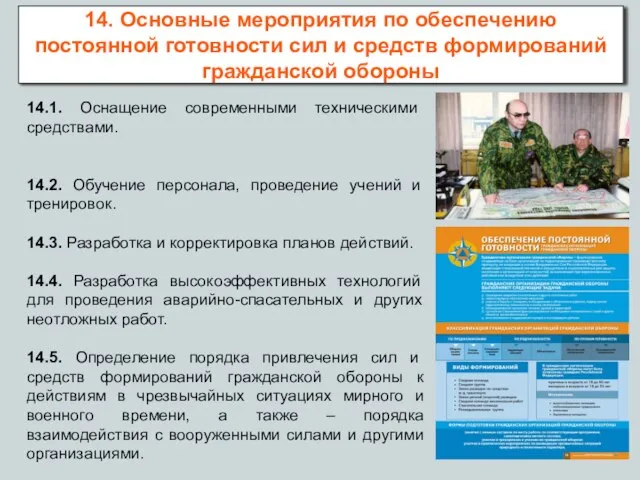 14.1. Оснащение современными техническими средствами. 14.2. Обучение персонала, проведение учений и