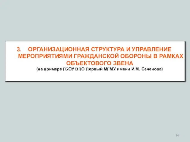 ОРГАНИЗАЦИОННАЯ СТРУКТУРА И УПРАВЛЕНИЕ МЕРОПРИЯТИЯМИ ГРАЖДАНСКОЙ ОБОРОНЫ В РАМКАХ ОБЪЕКТОВОГО ЗВЕНА