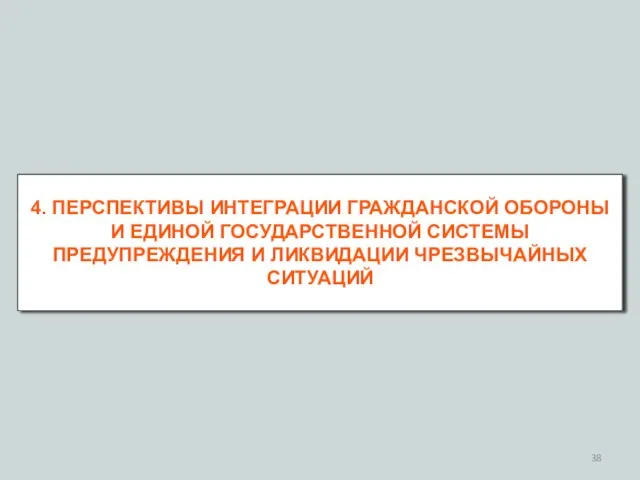 4. ПЕРСПЕКТИВЫ ИНТЕГРАЦИИ ГРАЖДАНСКОЙ ОБОРОНЫ И ЕДИНОЙ ГОСУДАРСТВЕННОЙ СИСТЕМЫ ПРЕДУПРЕЖДЕНИЯ И ЛИКВИДАЦИИ ЧРЕЗВЫЧАЙНЫХ СИТУАЦИЙ