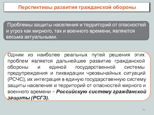 Перспективы развития гражданской обороны Проблемы защиты населения и территорий от опасностей