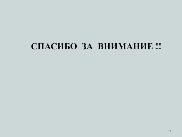 СПАСИБО ЗА ВНИМАНИЕ !!