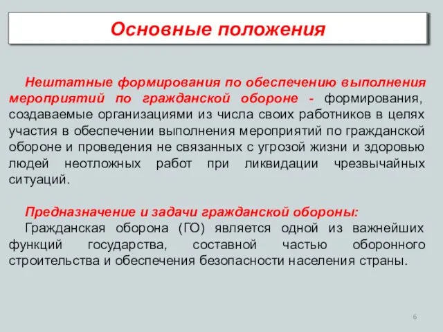 Основные положения Нештатные формирования по обеспечению выполнения мероприятий по гражданской обороне