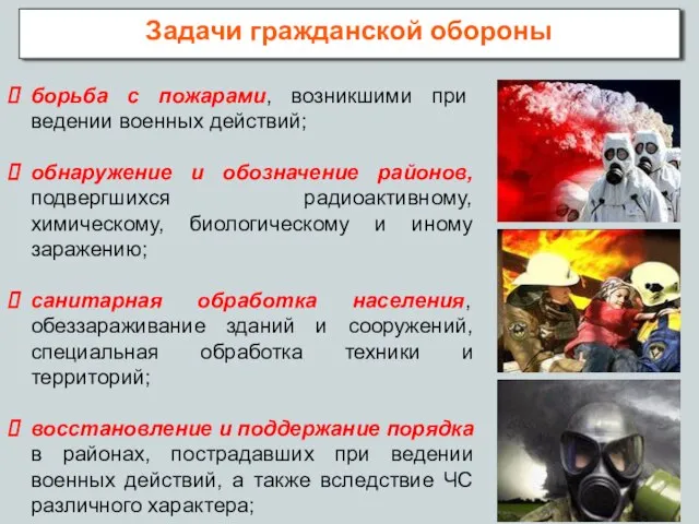 борьба с пожарами, возникшими при ведении военных действий; обнаружение и обозначение