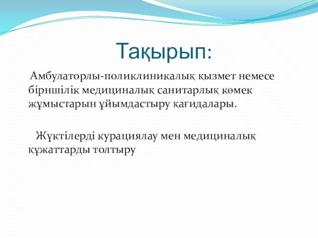 Тақырып: Амбулаторлы-поликлиникалық қызмет немесе бірншілік медициналық санитарлық көмек жұмыстарын ұйымдастыру қағидалары.