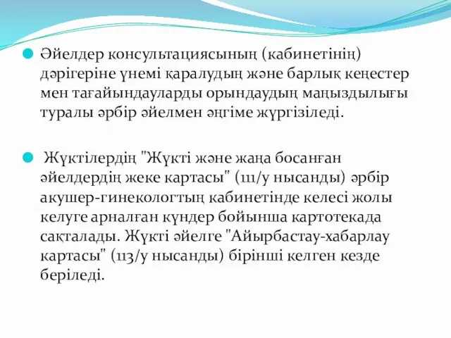 Әйелдер консультациясының (кабинетінің) дәрігеріне үнемі қаралудың және барлық кеңестер мен тағайындауларды