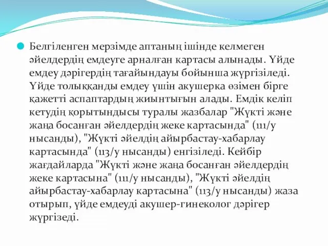 Белгіленген мерзімде аптаның ішінде келмеген әйелдердің емдеуге арналған картасы алынады. Үйде