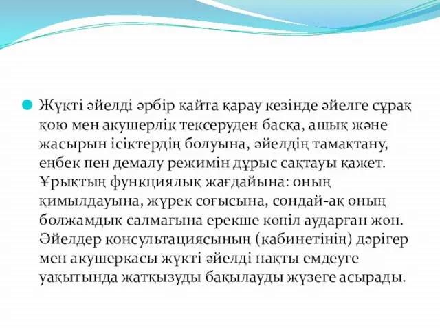 Жүкті әйелді әрбір қайта қарау кезінде әйелге сұрақ қою мен акушерлік