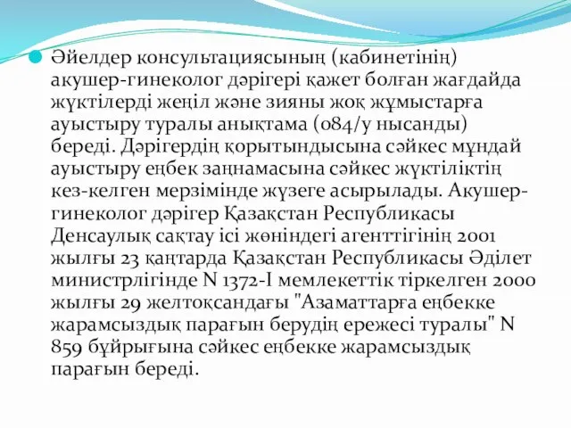 Әйелдер консультациясының (кабинетінің) акушер-гинеколог дәрігері қажет болған жағдайда жүктілерді жеңіл және