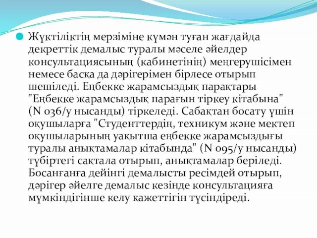 Жүктіліктің мерзіміне күмән туған жағдайда декреттік демалыс туралы мәселе әйелдер консультациясының