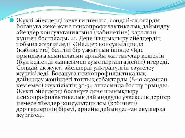 Жүкті әйелдерді жеке гигиенаға, сондай-ақ оларды босануға жеке және психопрофилактикалық дайындау