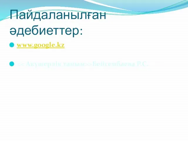 Пайдаланылған әдебиеттер: www.google.kz >Бейсембаева Р.С.