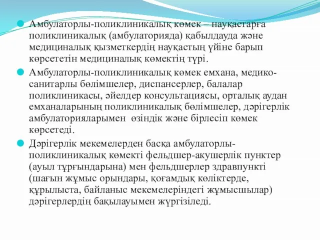 Амбулаторлы-поликлиникалық көмек – науқастарға поликлиникалық (амбулаторияда) қабылдауда және медициналық қызметкердің науқастың