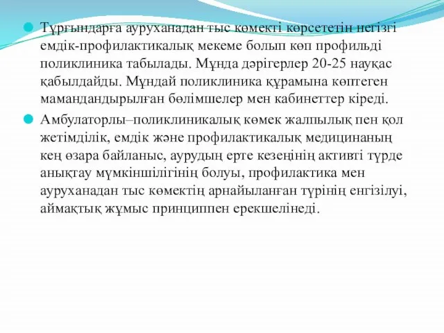 Тұрғындарға ауруханадан тыс көмекті көрсететін негізгі емдік-профилактикалық мекеме болып көп профильді