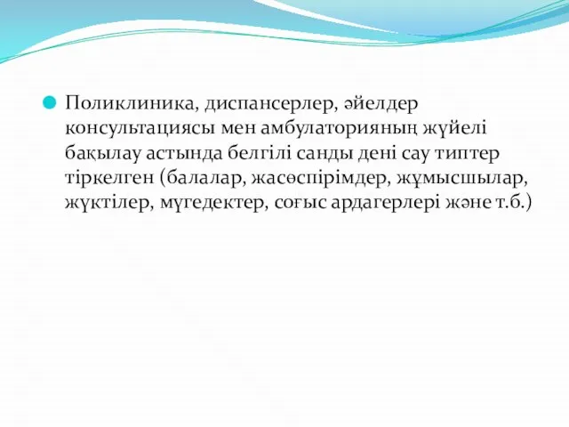 Поликлиника, диспансерлер, әйелдер консультациясы мен амбулаторияның жүйелі бақылау астында белгілі санды