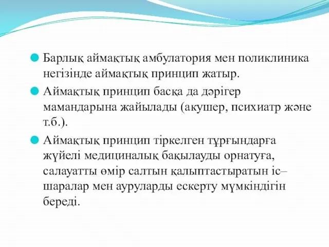 Барлық аймақтық амбулатория мен поликлиника негізінде аймақтық принцип жатыр. Аймақтық принцип