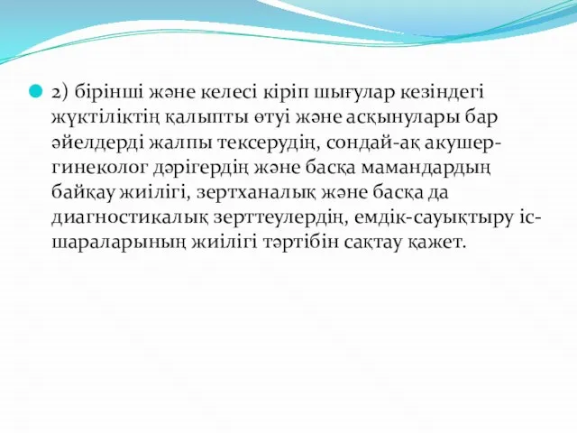 2) бірінші және келесі кіріп шығулар кезіндегі жүктіліктің қалыпты өтуі және