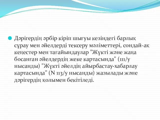 Дәрігердің әрбір кіріп шығуы кезіндегі барлық сұрау мен әйелдерді тексеру мәліметтері,