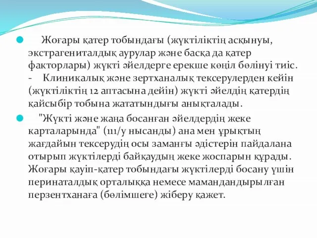 Жоғары қатер тобындағы (жүктіліктің асқынуы, экстрагениталдық аурулар және басқа да қатер