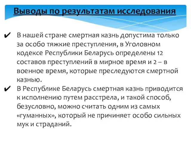 Выводы по результатам исследования В нашей стране смертная казнь допустима только