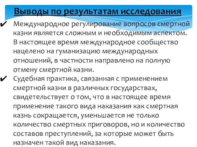 Выводы по результатам исследования Международное регулирование вопросов смертной казни является сложным