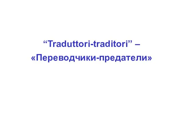 “Traduttori-traditori” – «Переводчики-предатели»