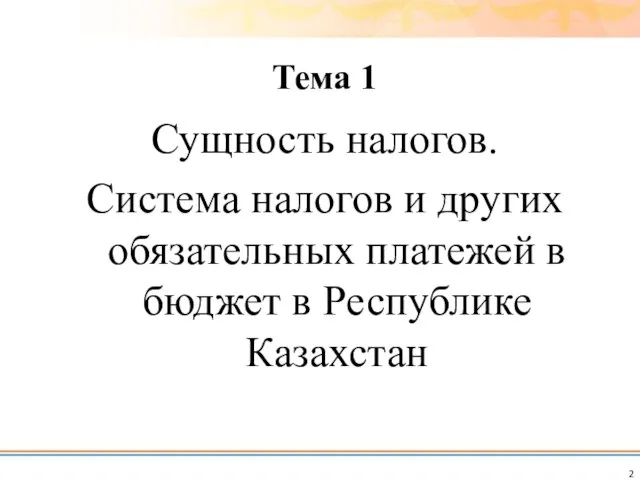 Тема 1 Сущность налогов. Система налогов и других обязательных платежей в бюджет в Республике Казахстан