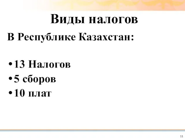 В Республике Казахстан: 13 Налогов 5 сборов 10 плат Виды налогов