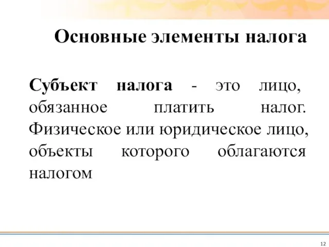 Субъект налога - это лицо, обязанное платить налог. Физическое или юридическое