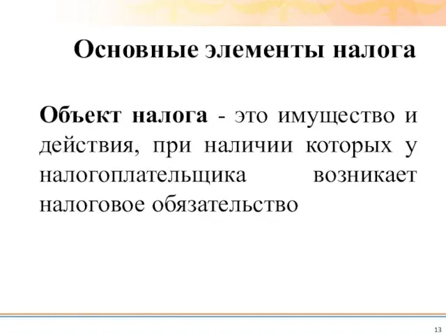 Объект налога - это имущество и действия, при наличии которых у