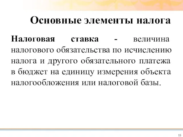 Основные элементы налога Налоговая ставка - величина налогового обязательства по исчислению