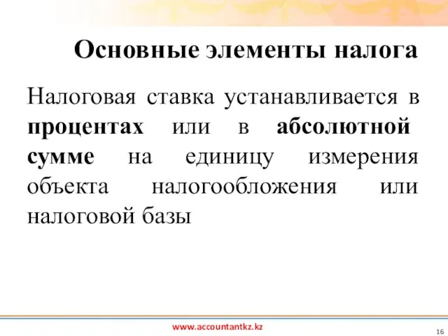 www.accountantkz.kz Основные элементы налога Налоговая ставка устанавливается в процентах или в