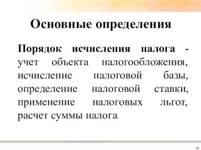 Порядок исчисления налога - учет объекта налогообложения, исчисление налоговой базы, определение