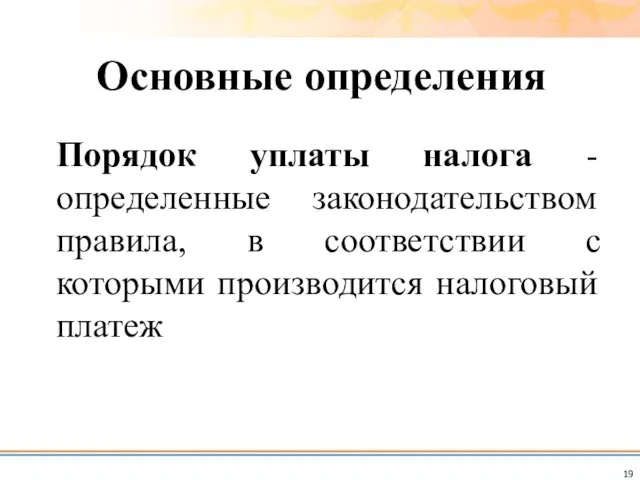 Порядок уплаты налога - определенные законодательством правила, в соответствии с которыми производится налоговый платеж Основные определения