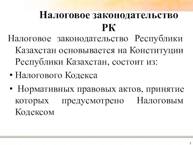 Налоговое законодательство РК Налоговое законодательство Республики Казахстан основывается на Конституции Республики