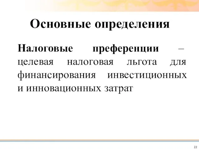 Налоговые преференции – целевая налоговая льгота для финансирования инвестиционных и инновационных затрат Основные определения