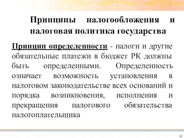 Принцип определенности - налоги и другие обязательные платежи в бюджет РК